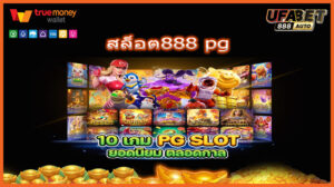 สล็อต888 pg