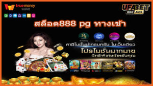 สล็อต888 pg ทางเข้า