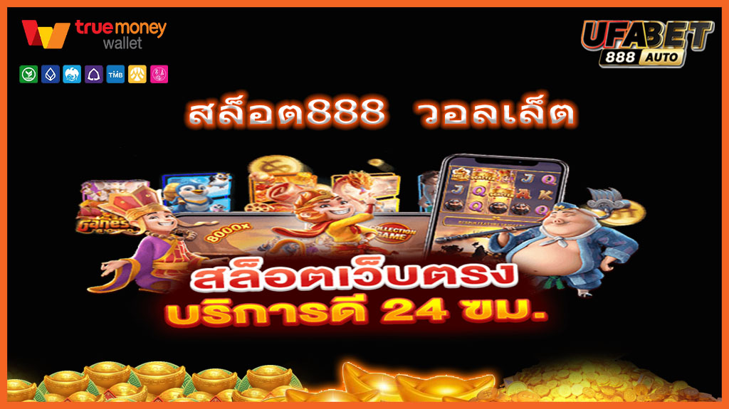 สล็อต888 วอลเล็ต