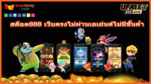 สล็อต888 เว็บตรงไม่ผ่านเอเย่นต์ไม่มีขั้นต่ํา