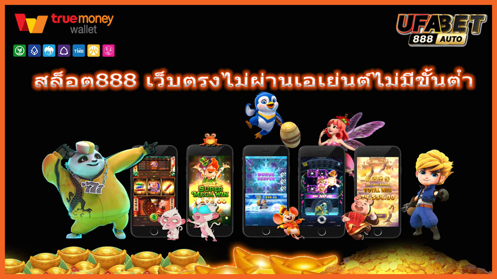 สล็อต888 เว็บตรงไม่ผ่านเอเย่นต์ไม่มีขั้นต่ํา