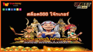 สล็อต888 โจ๊กเกอร์