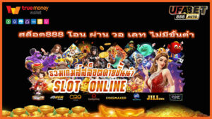 สล็อต888 โอน ผ่าน วอ เลท ไม่มีขั้นต่ํา