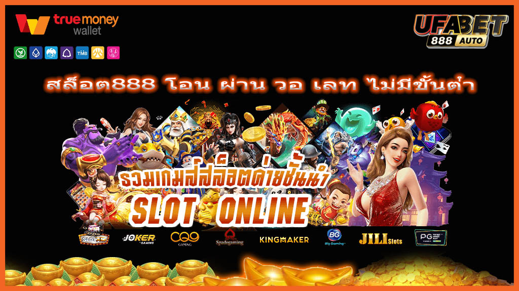 สล็อต888 โอน ผ่าน วอ เลท ไม่มีขั้นต่ํา