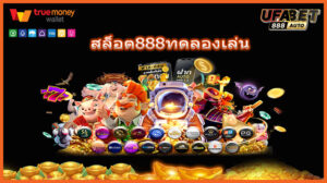 สล็อต888ทดลองเล่น