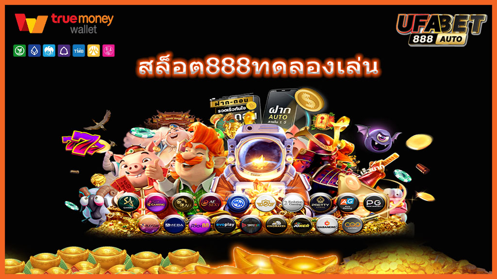 สล็อต888ทดลองเล่น