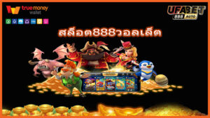 สล็อต888วอลเล็ต