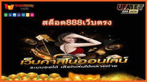 สล็อต888เว็บตรง