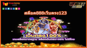 สล็อต888เว็บตรง123