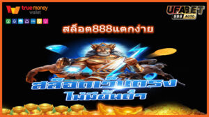 สล็อต888แตกง่าย