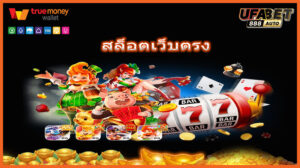 สล็อตเว็บตรง
