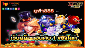 ยูฟ่า888