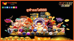 ยูฟ่าออโต้888