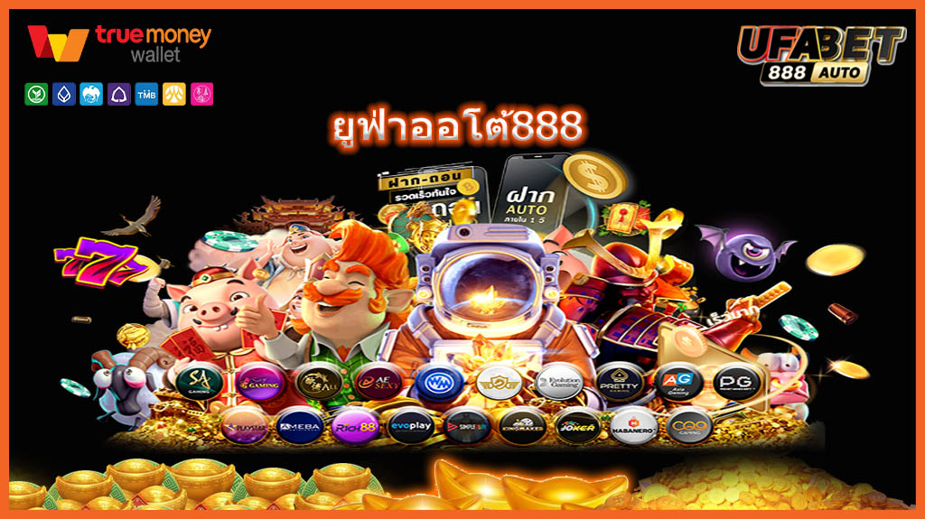 ยูฟ่าออโต้888