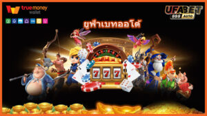 ยูฟ่าเบทออโต้