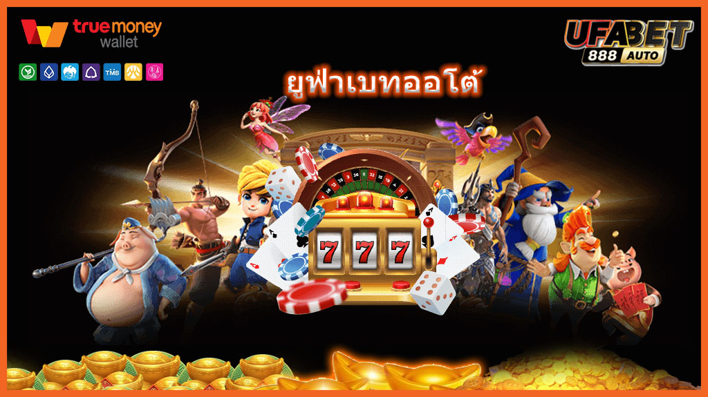 ยูฟ่าเบทออโต้