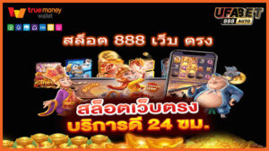 สล็อต 888 เว็บ ตรง