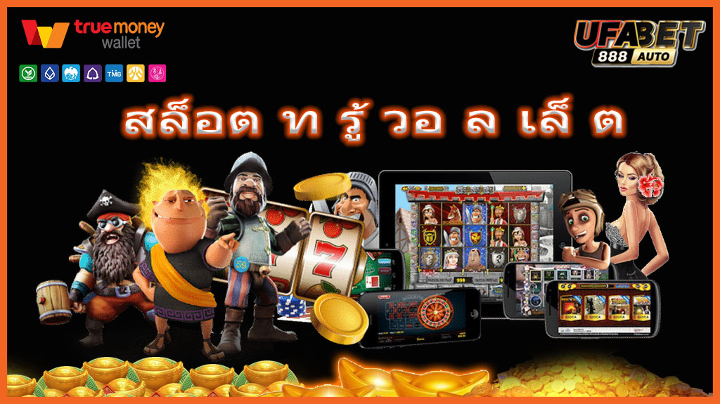 สล็อต ท รู้ วอ ล เล็ ต
