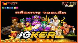 สล็อตทรู วอลเล็ต