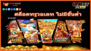 สล็อตทรูวอเลท ไม่มีขั้นต่ํา