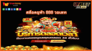 สล็อตยูฟ่า 888 วอเลท