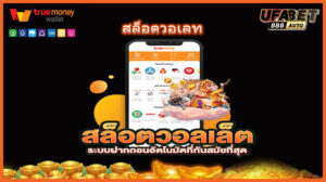 สล็อตวอเลท