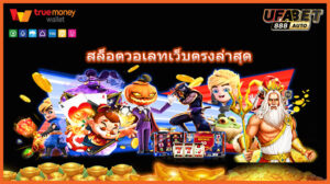 สล็อตวอเลทเว็บตรงล่าสุด