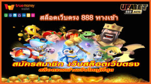 สล็อตเว็บตรง 888 ทางเข้า