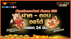 เว็บพนันออนไลน์ เว็บตรง 888