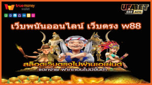 เว็บพนันออนไลน์ เว็บตรง w88