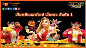 เว็บพนันออนไลน์ เว็บตรง อันดับ 1