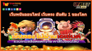 เว็บพนันออนไลน์ เว็บตรง อันดับ 1 ของโลก