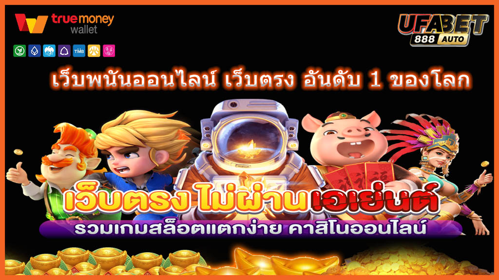 เว็บพนันออนไลน์ เว็บตรง อันดับ 1 ของโลก
