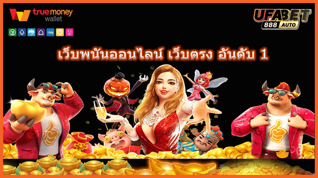 เว็บพนันออนไลน์ เว็บตรง อันดับ 1
