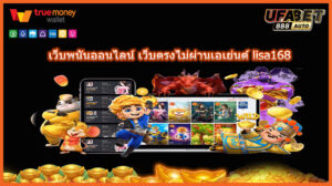เว็บพนันออนไลน์ เว็บตรงไม่ผ่านเอเย่นต์ lisa168