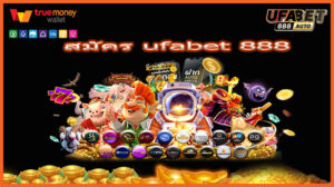 สมัคร ufabet 888
