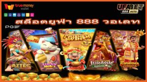 สล็อตยูฟ่า 888 วอเลท