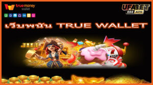 เว็บพนัน True Wallet