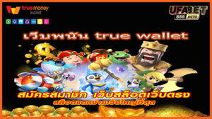 เว็บพนัน True Wallet