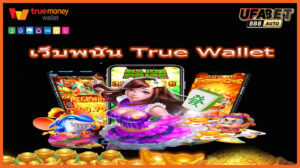 เว็บพนัน True Wallet
