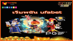 เว็บพนัน ufabet
