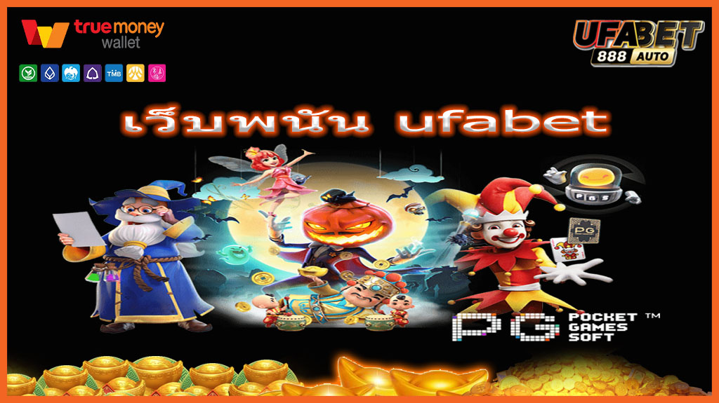 เว็บพนัน ufabet