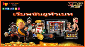 เว็บพนันยูฟ่าเบท