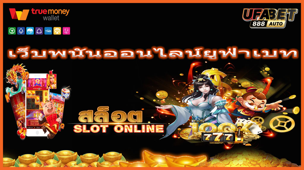 เว็บพนันออนไลน์ยูฟ่าเบท