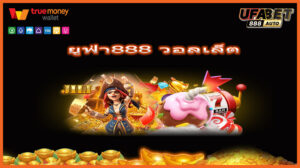 ยูฟ่า888 วอลเล็ต