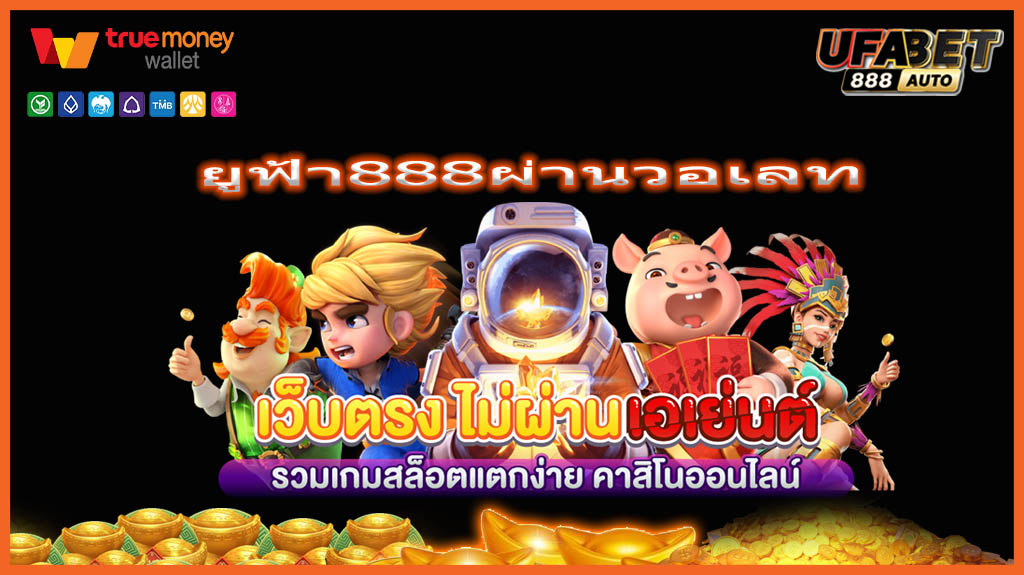 ยูฟ้า888ผ่านวอเลท