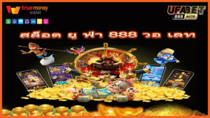 สล็อต ยู ฟ่า 888 วอ เลท