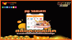 pg วอลเลท
