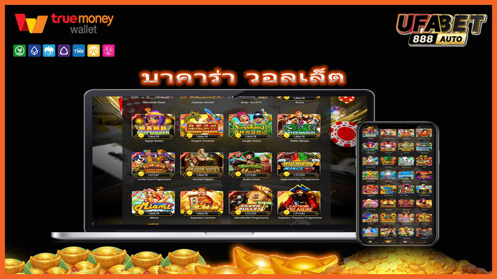 บาคาร่า วอลเล็ต