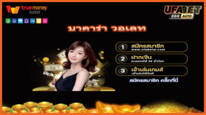 บาคาร่า วอเลท